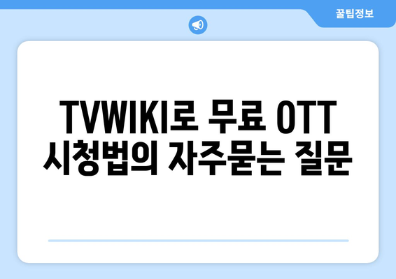 TVWIKI로 무료 OTT 시청법