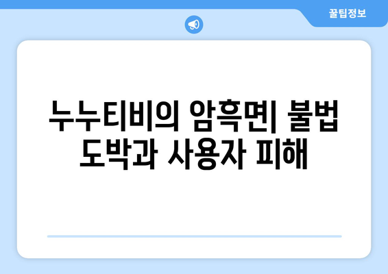 불법 도박과 누누티비의 암흑면