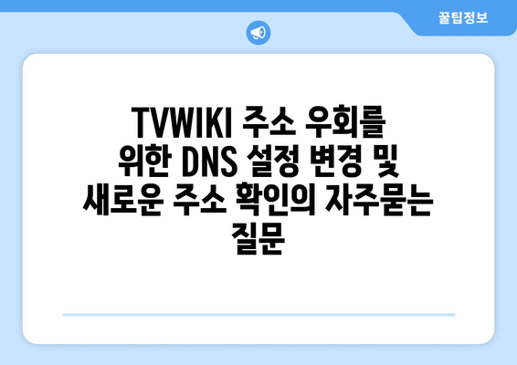 TVWIKI 주소 우회를 위한 DNS 설정 변경 및 새로운 주소 확인