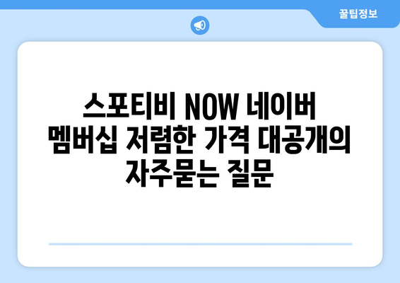 스포티비 NOW 네이버 멤버십 저렴한 가격 대공개