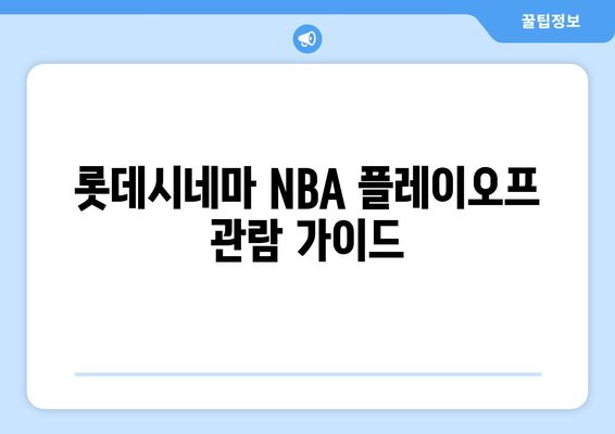 롯데시네마에서 NBA 플레이오프 관람하기