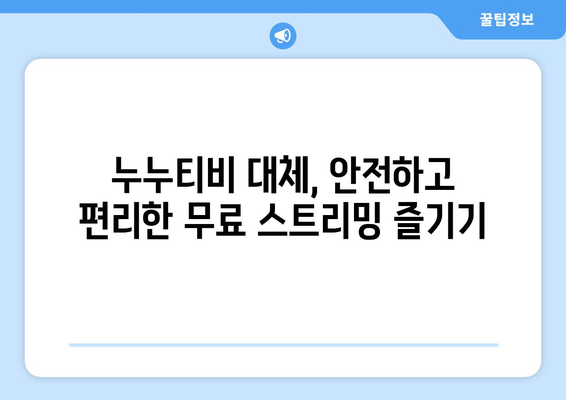 광고 없는 무료 스트리밍: 누누티비 대체 사이트