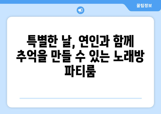 연인 모임의 파라다이스: 노래방 연인파티룸에서 스포츠, 영화, 배달까지