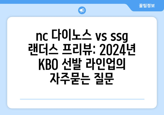 nc 다이노스 vs ssg 랜더스 프리뷰: 2024년 KBO 선발 라인업