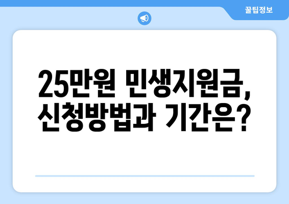 코로나19로 어려워진 가계 지원: 25만원 민생지원금