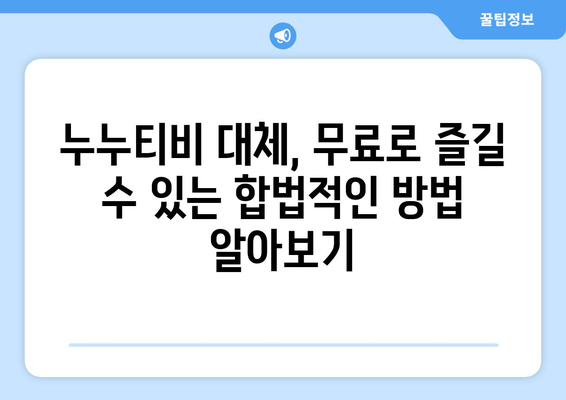 누누티비 대체 사이트: 안전하고 합법적인 방법