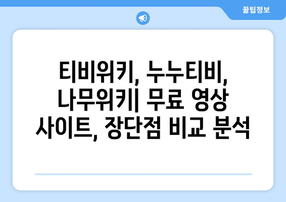 티비위키, 누누티비, 나무위키: 무료 영상 시청 방법