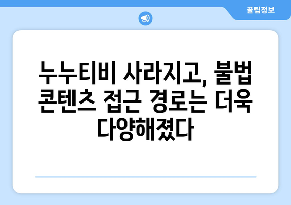 누누티비 폐쇄 후 증가한 대체 사이트 검색 추세