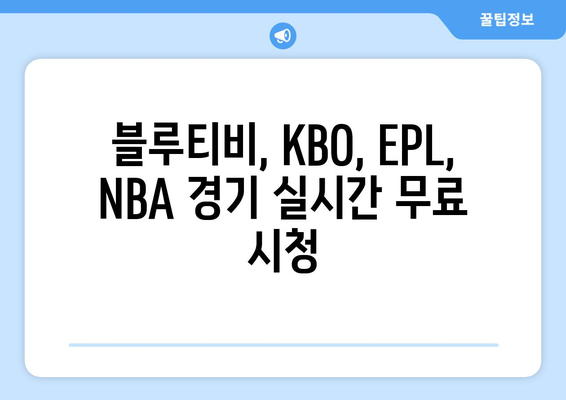 블루티비 무료 중계: KBO, EPL, NBA