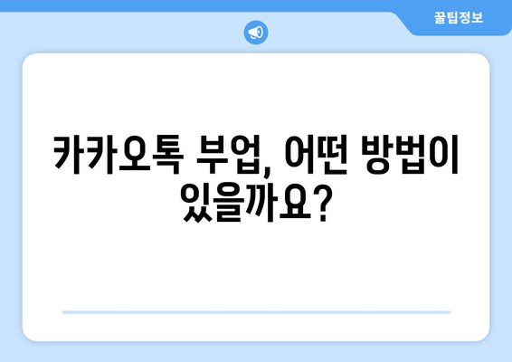 카카오톡으로 25만원 받는 법: 자세한 안내서