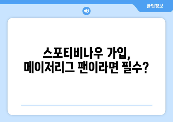 스포티비나우 가입 후기: 메이저리그 시청 환경