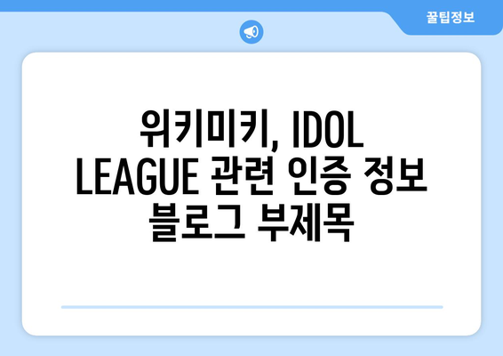 위키미키, IDOL LEAGUE 관련 인증 정보