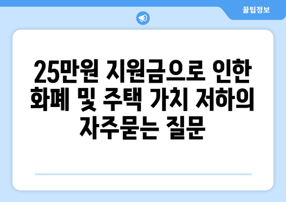 25만원 지원금으로 인한 화폐 및 주택 가치 저하