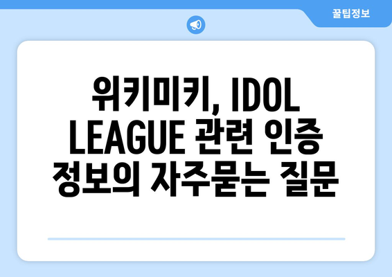 위키미키, IDOL LEAGUE 관련 인증 정보