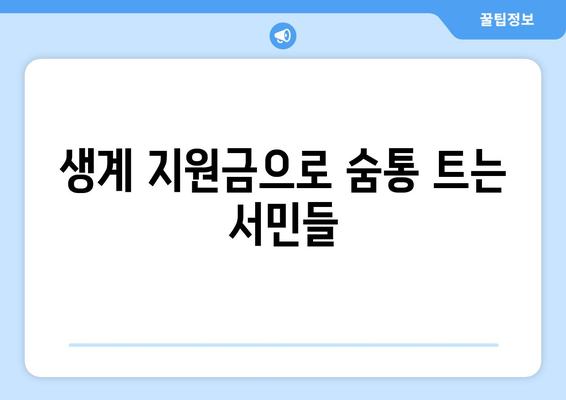 25만원 생계 지원금: 어려운 시기에 안정과 안심을 선사