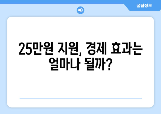 민생지원금 25만원: 누가 이익을 얻을까?