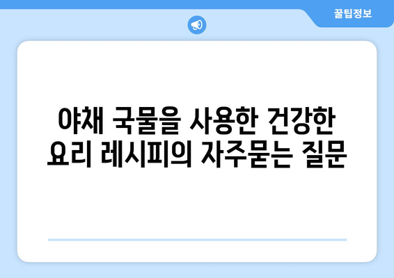 야채 국물을 사용한 건강한 요리 레시피