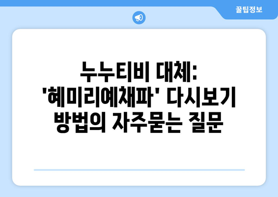 누누티비 대체: 