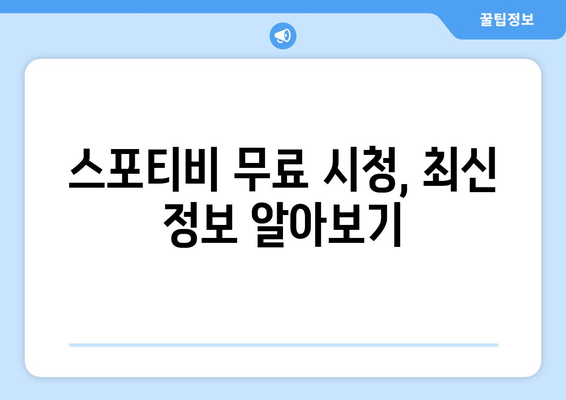 스포티비 무료 시청 및 스포티비 나우 가격 확인 방법