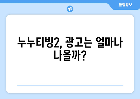 누누티비대체서비스 이용후기: 누누티빙2