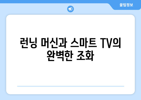 바디스포츠: 헬스장에 스마트 TV와 런닝 머신을 설치한 편리함