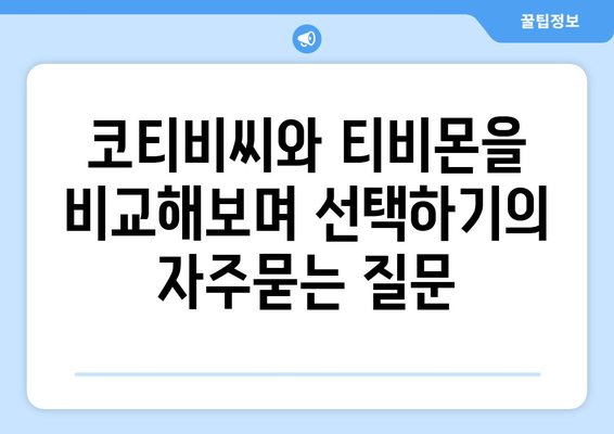 코티비씨와 티비몬을 비교해보며 선택하기