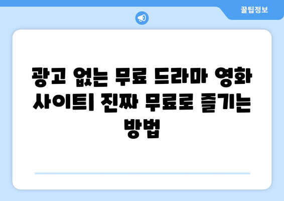 광고 없고 회원 가입 필요 없는 무료 드라마 영화 사이트 누누티비 대체