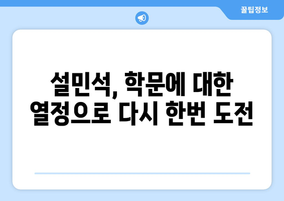 설민석, 표절논란 후 공황장애·대인기피까지…대학원 재입학