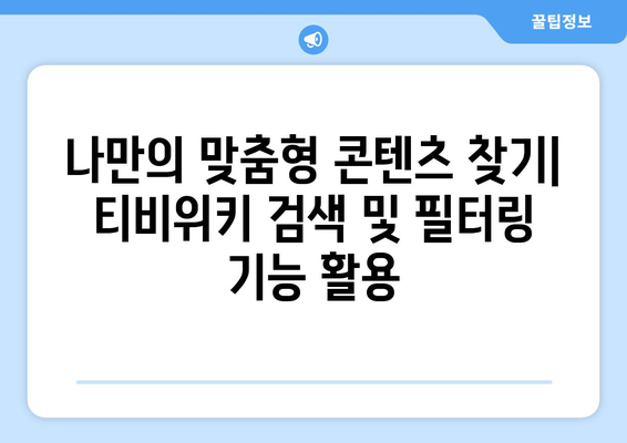 무료OTT 티비위키 활용법: 윈도우, 맥북, 모바일