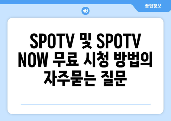 SPOTV 및 SPOTV NOW 무료 시청 방법