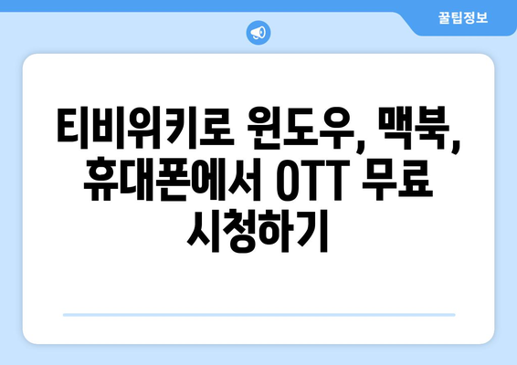 윈도우, 맥북, 휴대폰에서 티비위키를 통해 OTT를 무료로 보는 방법