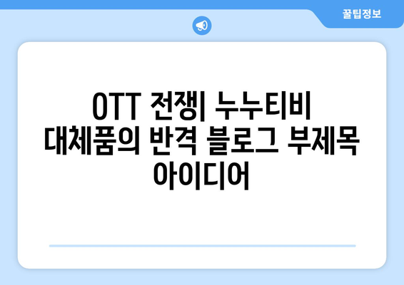 OTT 전쟁: 누누티비 대체품의 반격