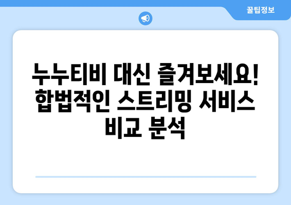 합법적인 누누티비 대체 사이트 추천