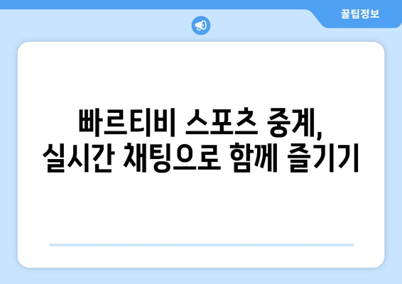 빠르티비에서 스포츠 중계를 꿀팁처럼 보기