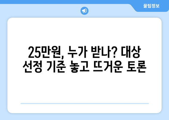 25만원 민생회복지원금 공청회의 뜨거운 논쟁