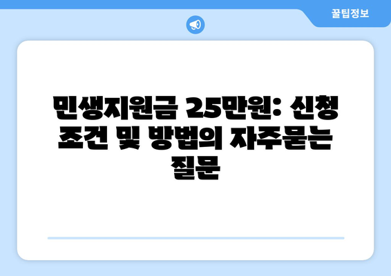 민생지원금 25만원: 신청 조건 및 방법