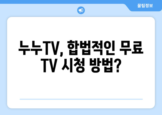 공짜 TV 대체 사이트: 누누TV