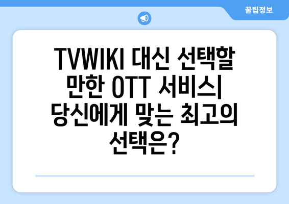 TVWIKI를 대체하는 최고의 OTT 사이트