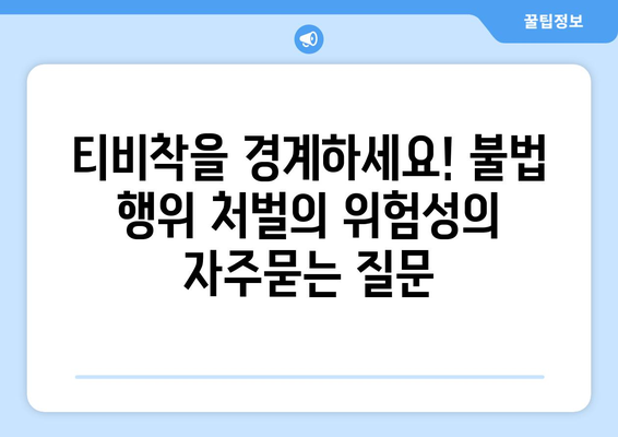 티비착을 경계하세요! 불법 행위 처벌의 위험성