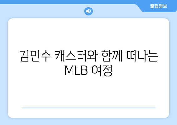 SPOTV 김민수 캐스터: MLB 인사이드 더 파크 인터뷰