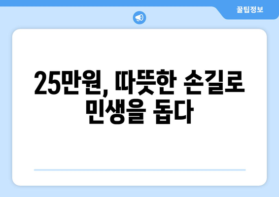 25만원 민생 대책: 백성의 어깨에 힘을 실어주기