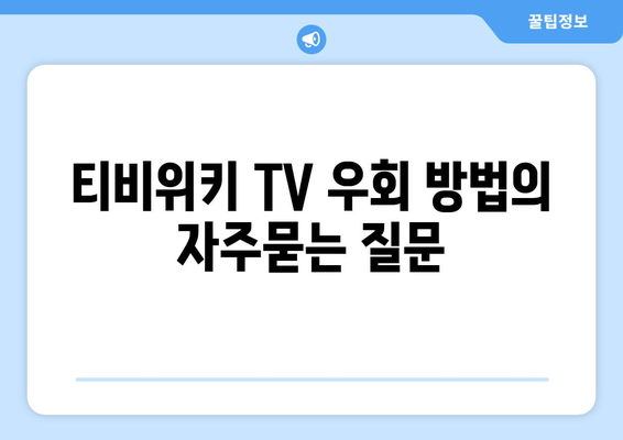 티비위키 TV 우회 방법