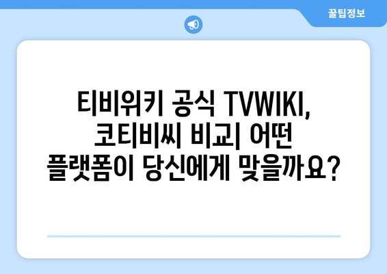 티비위키 공식 TVWIKI, 코티비씨 등 비교