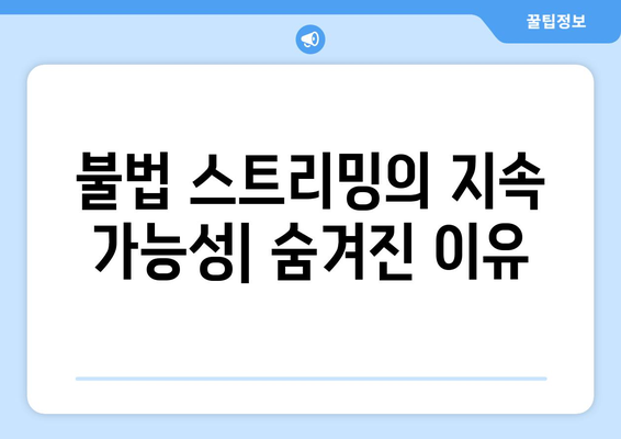 누누티비의 재생 생존: 대체 원인