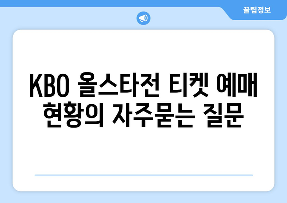 KBO 올스타전 티켓 예매 현황