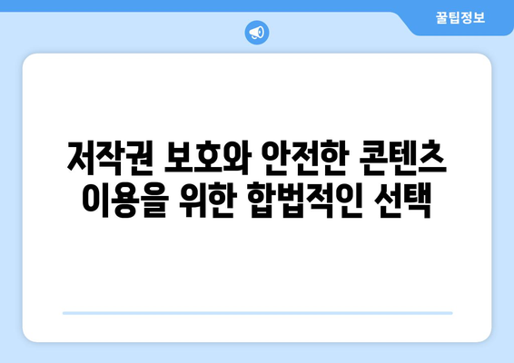 누누티비 대체 찾기: 합법적인 옵션 강조