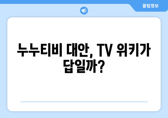 TV 위키를 누누티비 대체품으로 고려할 것인가?