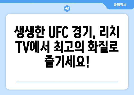 리치 TV 스포츠 중계 사이트(UFC)