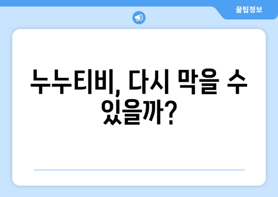 누누티비 처벌 및 대안 시즌 2 시작?