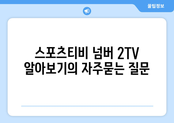 스포츠티비 넘버 2TV 알아보기